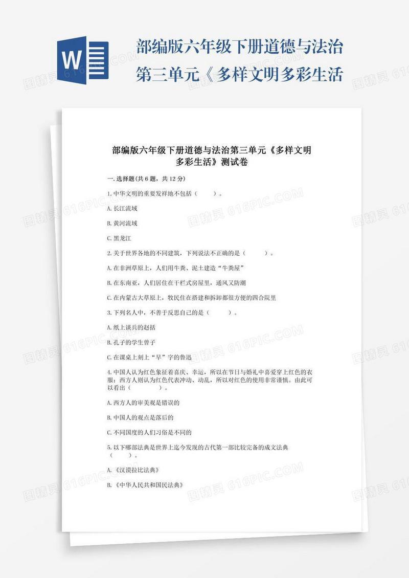 部编版六年级下册道德与法治第三单元《多样文明多彩生活》测试卷（达标题）word版