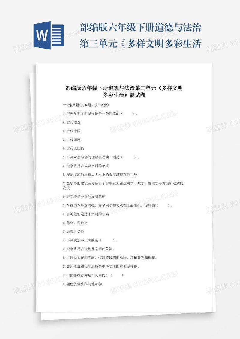 部编版六年级下册道德与法治第三单元《多样文明多彩生活》测试卷附参考答案【模拟题】