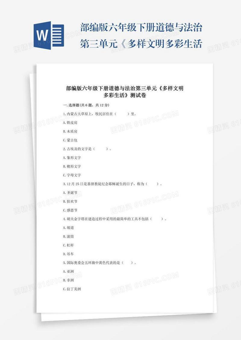 部编版六年级下册道德与法治第三单元《多样文明多彩生活》测试卷含答案【黄金题型】