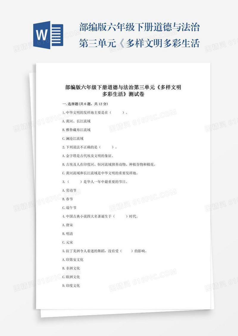 部编版六年级下册道德与法治第三单元《多样文明多彩生活》测试卷及参考答案（培优b卷）