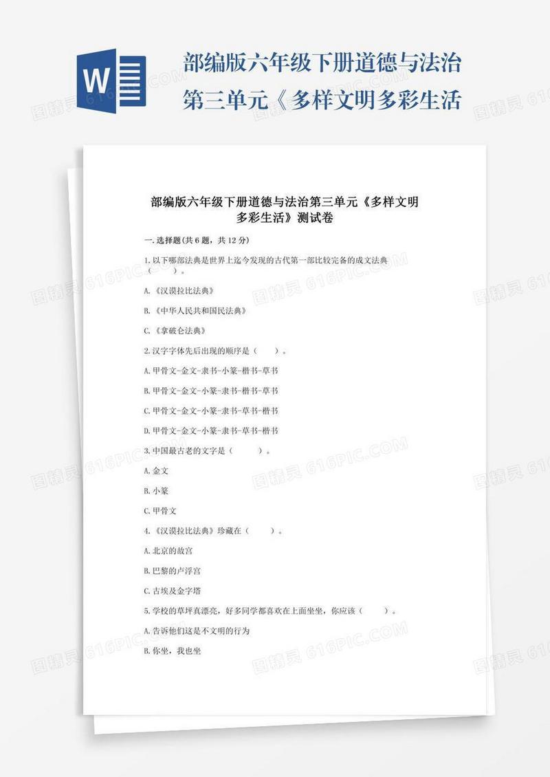 部编版六年级下册道德与法治第三单元《多样文明多彩生活》测试卷（名校卷）