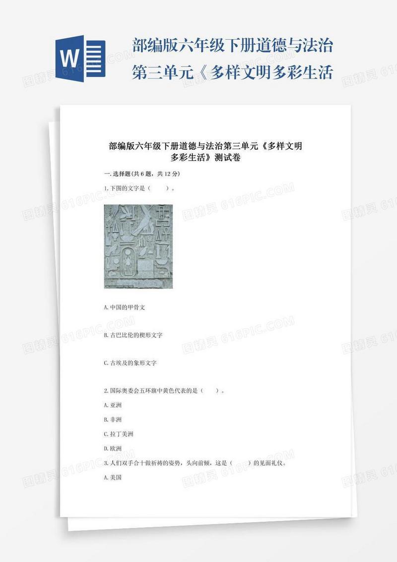 部编版六年级下册道德与法治第三单元《多样文明多彩生活》测试卷加下载答案
