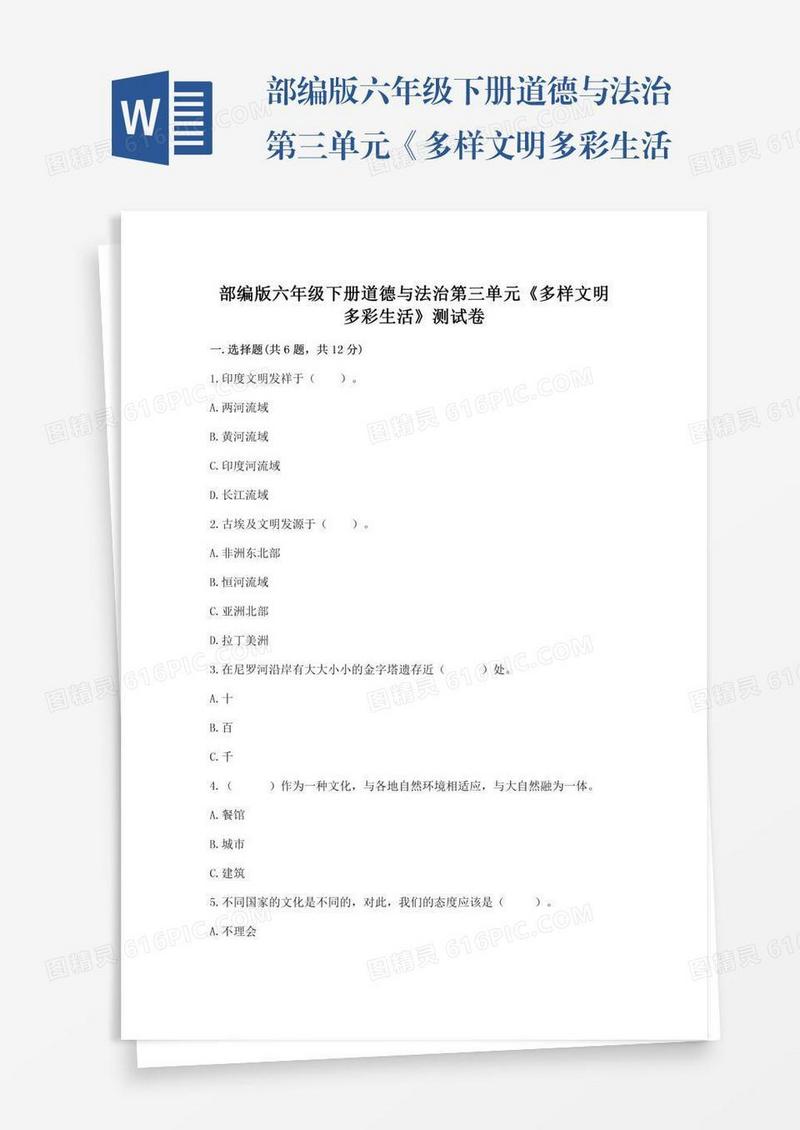 部编版六年级下册道德与法治第三单元《多样文明多彩生活》测试卷推荐