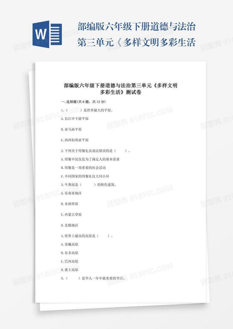 部编版六年级下册道德与法治第三单元《多样文明多彩生活》测试卷带答案（夺分金卷）