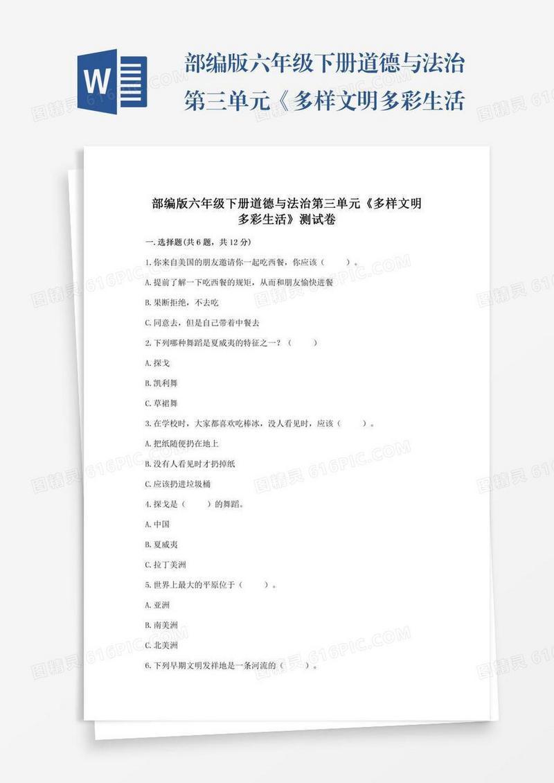部编版六年级下册道德与法治第三单元《多样文明多彩生活》测试卷附完整答案【精品】