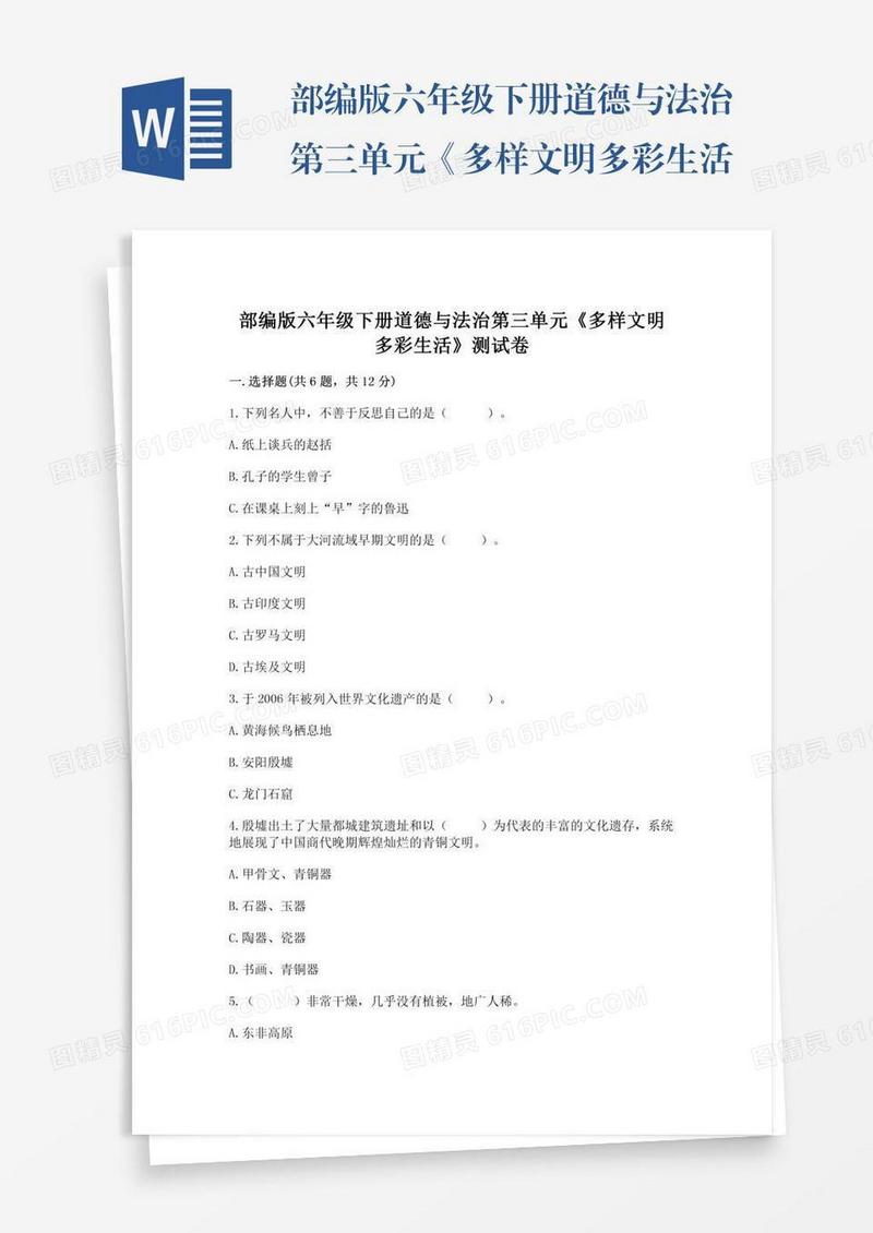 部编版六年级下册道德与法治第三单元《多样文明多彩生活》测试卷附参考答案【能力提升】