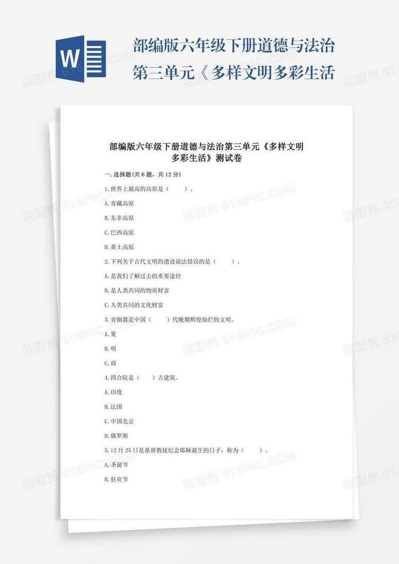 部编版六年级下册道德与法治第三单元《多样文明多彩生活》测试卷及参考答案（b卷）
