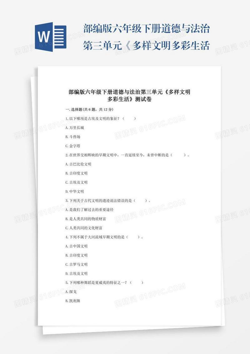 部编版六年级下册道德与法治第三单元《多样文明多彩生活》测试卷带解析答案