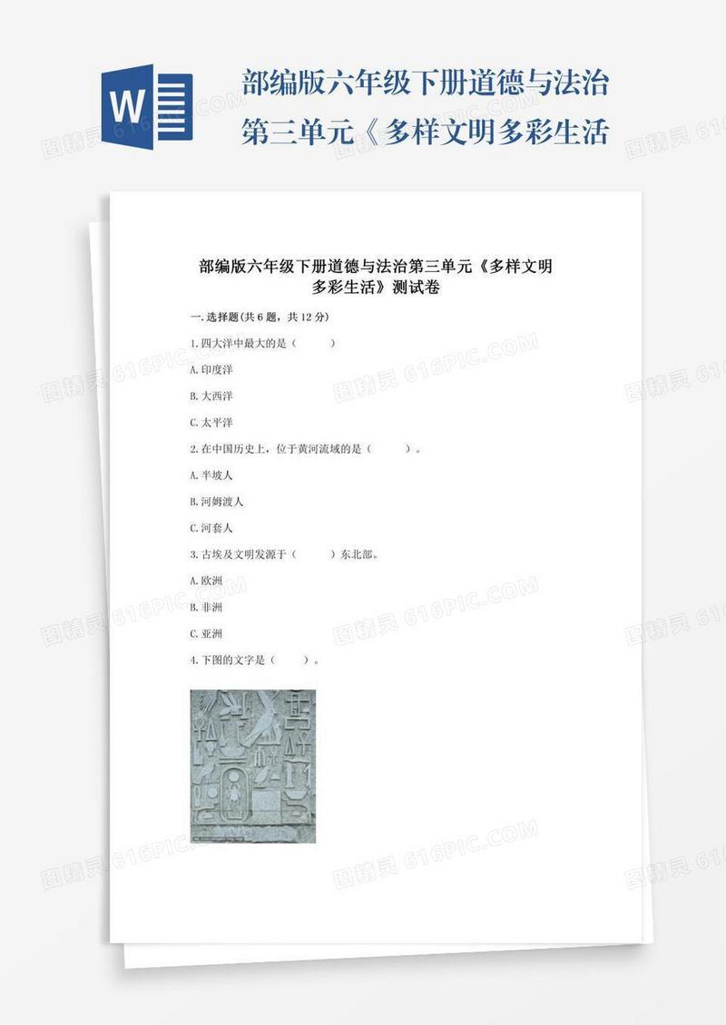 部编版六年级下册道德与法治第三单元《多样文明多彩生活》测试卷带下载答案