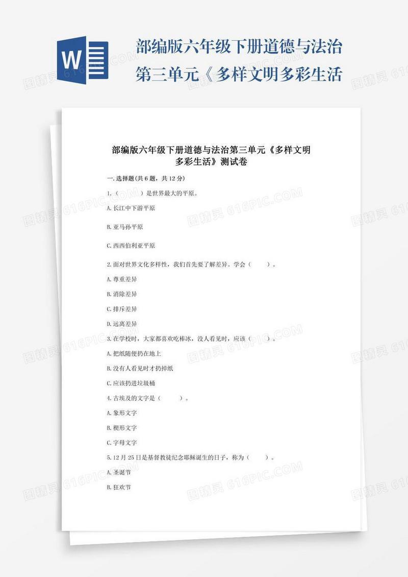 部编版六年级下册道德与法治第三单元《多样文明多彩生活》测试卷带答案（巩固）