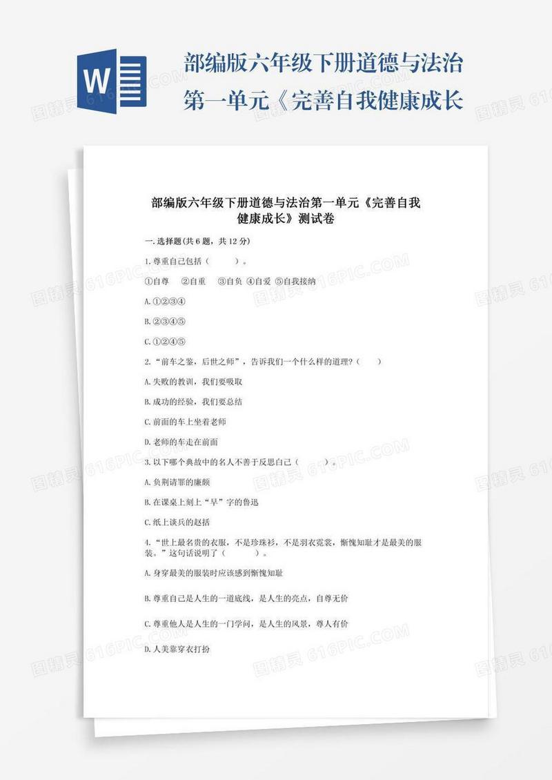 部编版六年级下册道德与法治第一单元《完善自我健康成长》测试卷（综合题）