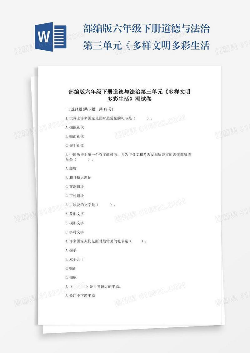 部编版六年级下册道德与法治第三单元《多样文明多彩生活》测试卷及答案（名校卷）