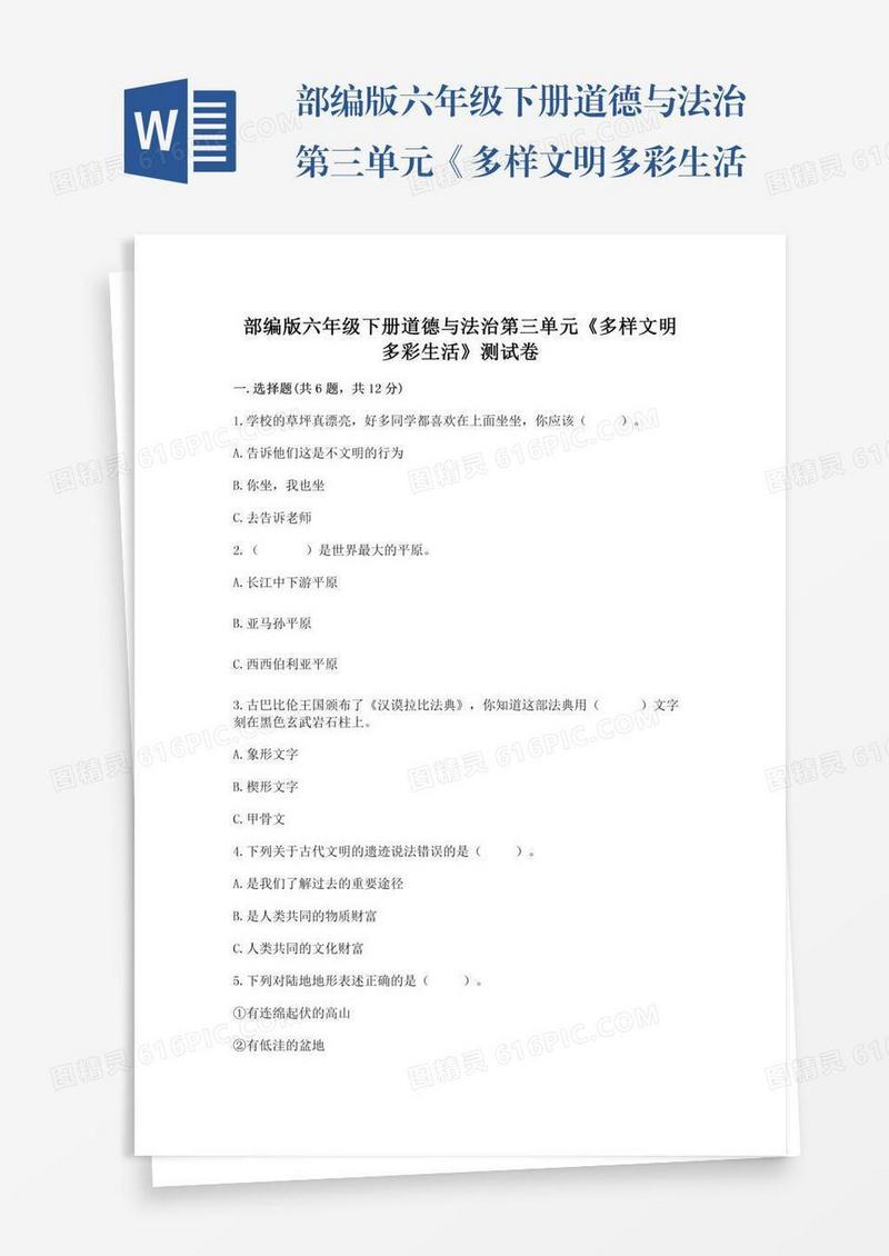 部编版六年级下册道德与法治第三单元《多样文明多彩生活》测试卷【精华版】