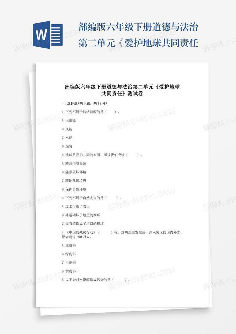 部编版六年级下册道德与法治第二单元《爱护地球共同责任》测试卷【实用】