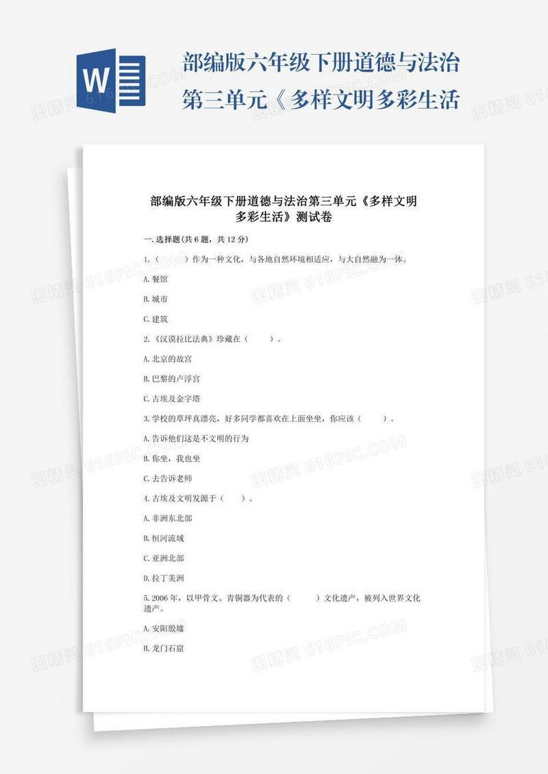 部编版六年级下册道德与法治第三单元《多样文明多彩生活》测试卷（典型题）