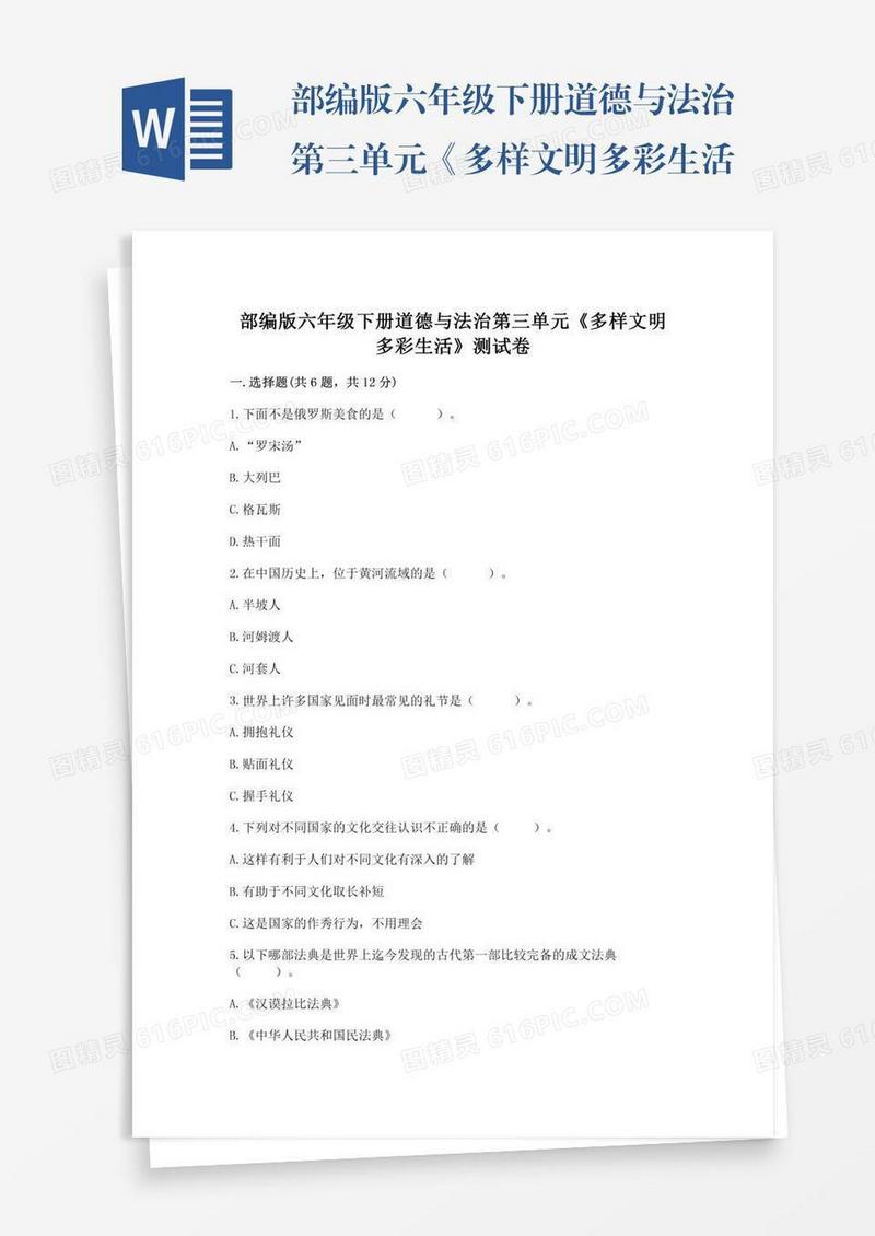 部编版六年级下册道德与法治第三单元《多样文明多彩生活》测试卷精品【必刷】