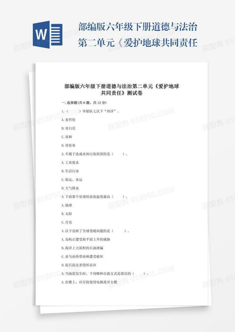 部编版六年级下册道德与法治第二单元《爱护地球共同责任》测试卷【网校专用】