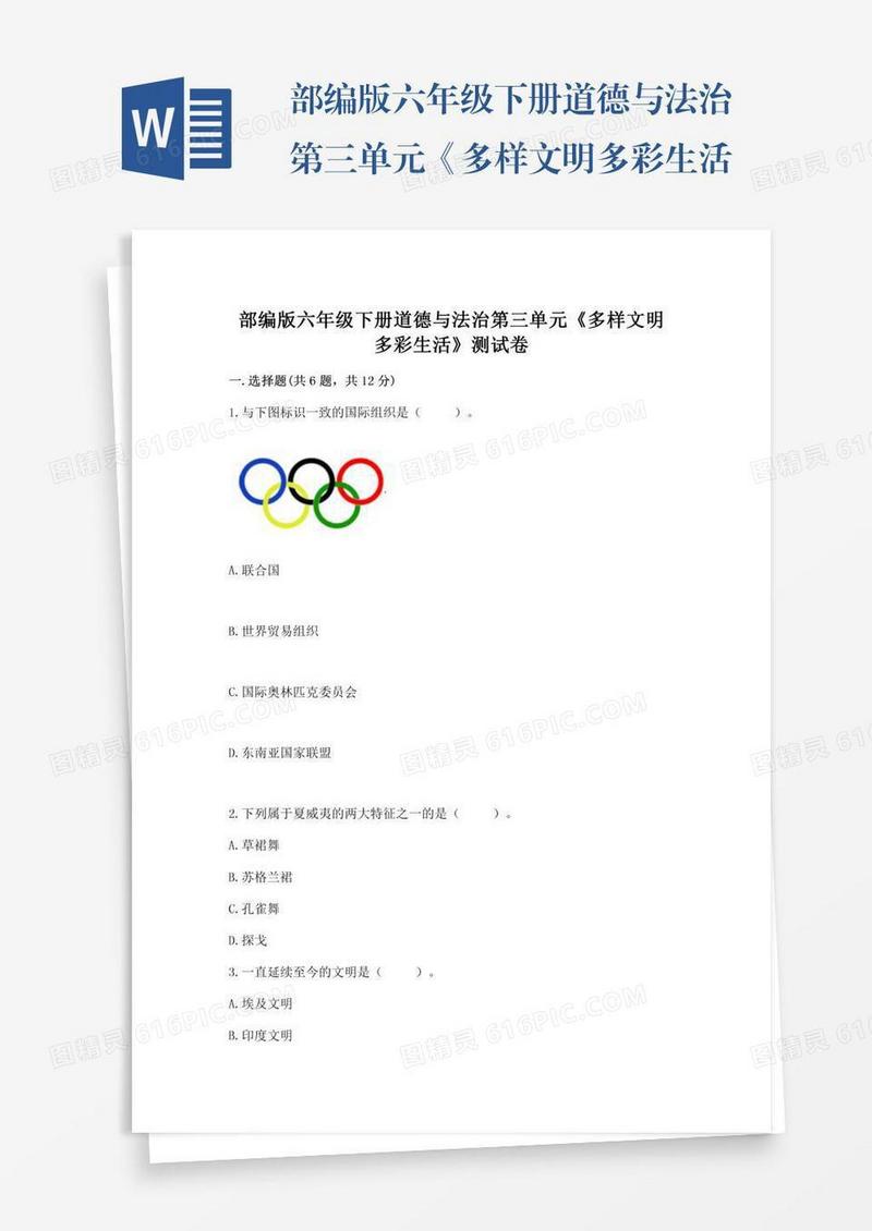 部编版六年级下册道德与法治第三单元《多样文明多彩生活》测试卷精品【易错题】