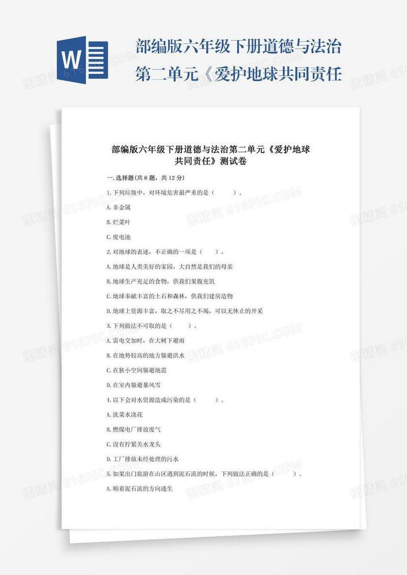 部编版六年级下册道德与法治第二单元《爱护地球共同责任》测试卷【完整版】