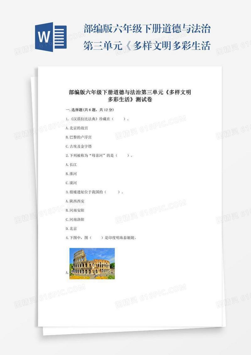 部编版六年级下册道德与法治第三单元《多样文明多彩生活》测试卷【精选题】