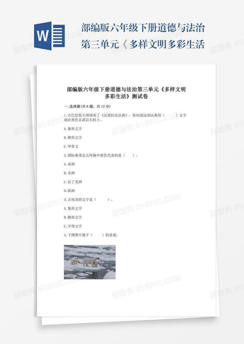 部编版六年级下册道德与法治第三单元《多样文明多彩生活》测试卷附完整答案【历年真题】