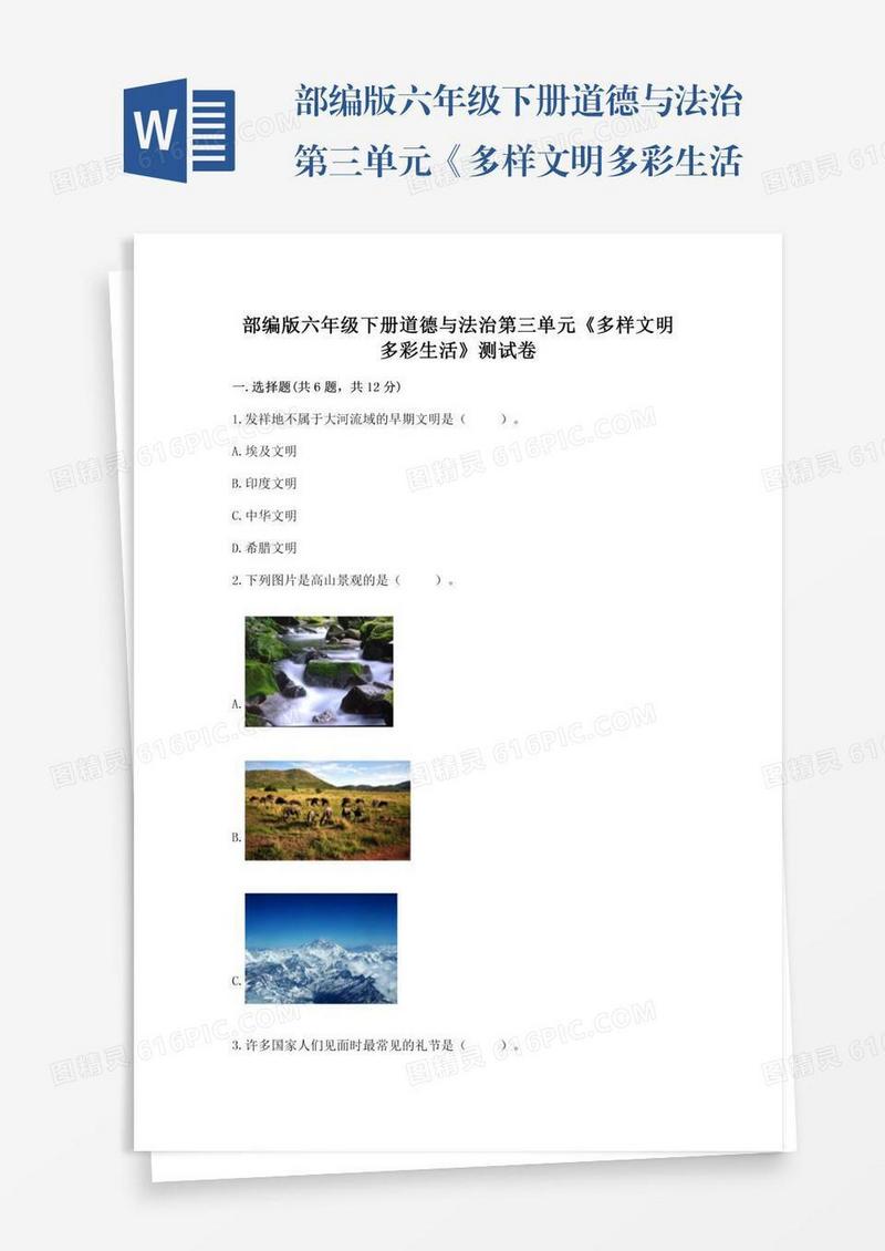 部编版六年级下册道德与法治第三单元《多样文明多彩生活》测试卷精编