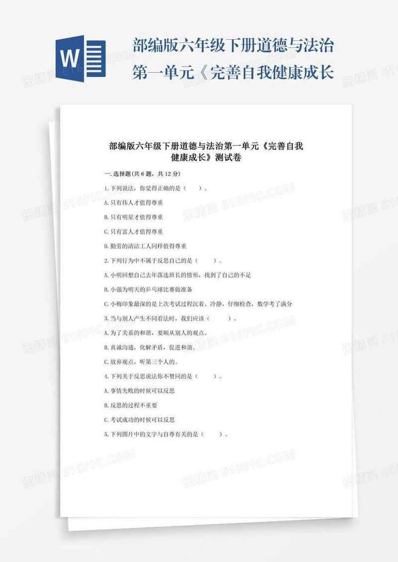 部编版六年级下册道德与法治第一单元《完善自我健康成长》测试卷附完整答案（精选题）
