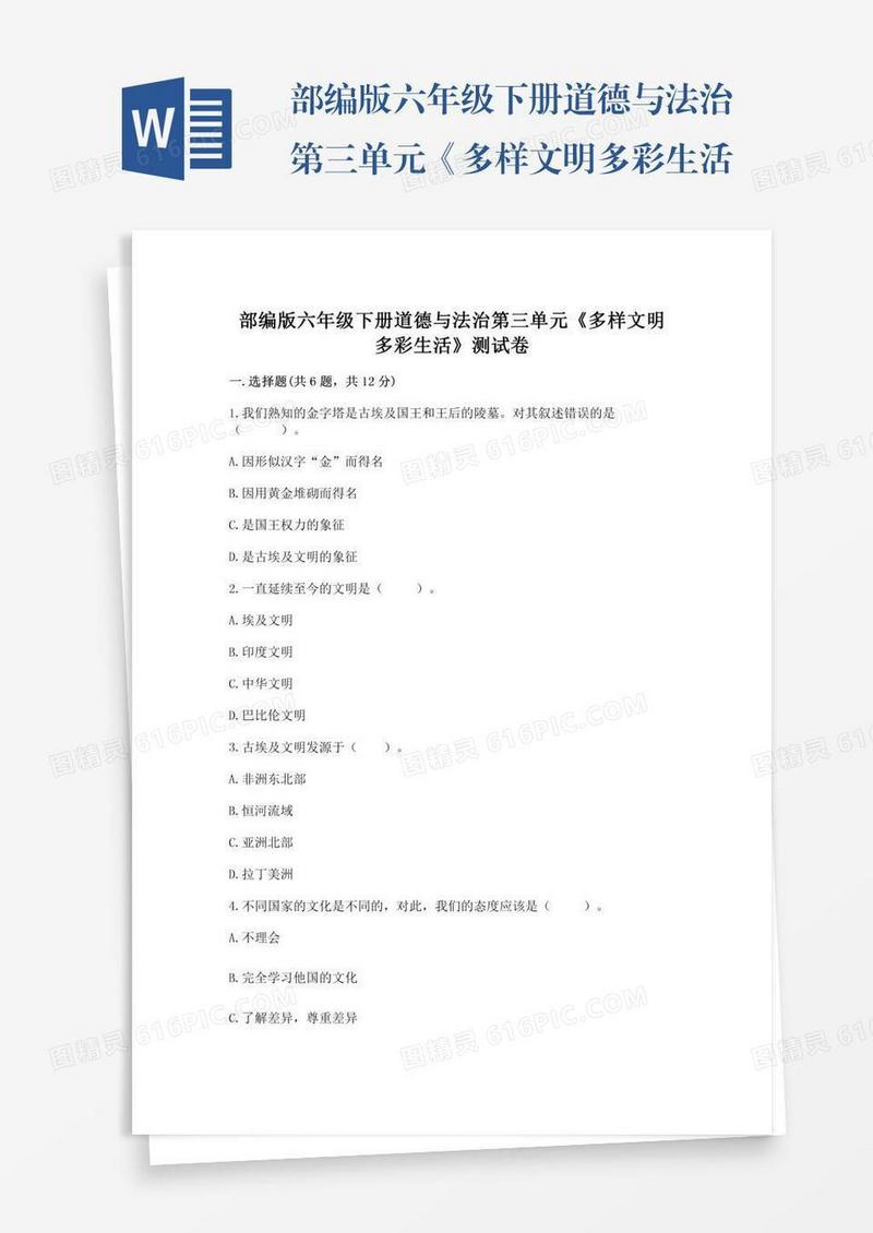 部编版六年级下册道德与法治第三单元《多样文明多彩生活》测试卷（典型题）word版