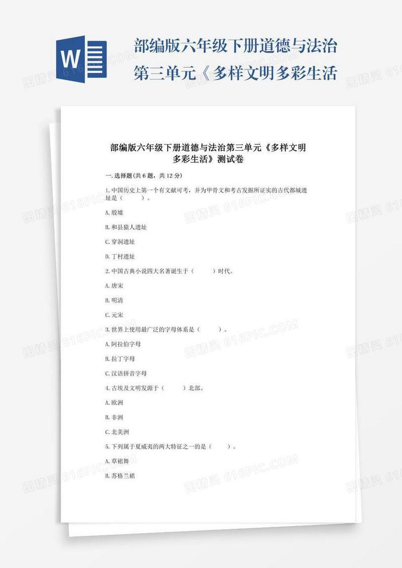 部编版六年级下册道德与法治第三单元《多样文明多彩生活》测试卷精华版