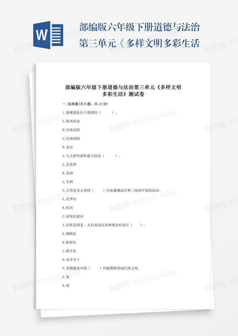 部编版六年级下册道德与法治第三单元《多样文明多彩生活》测试卷含答案【基础题】