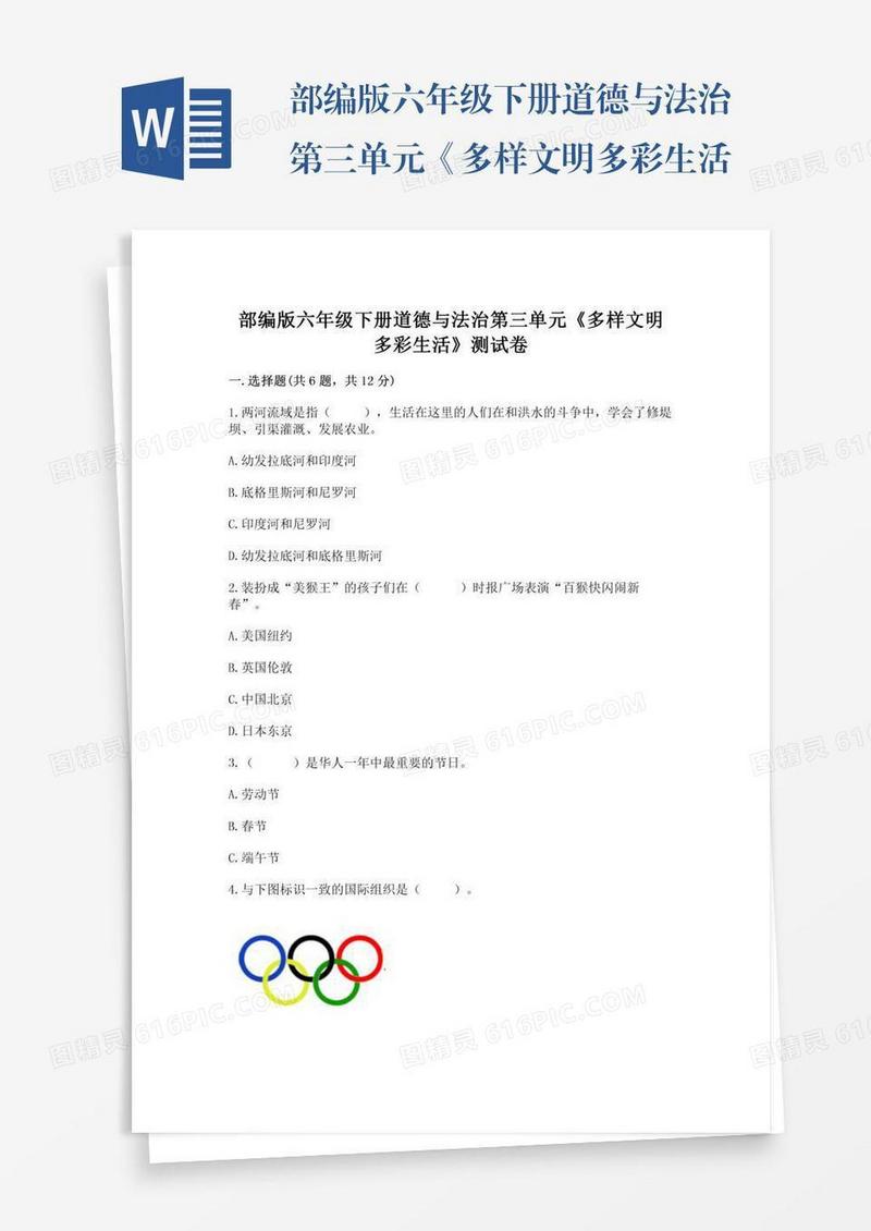 部编版六年级下册道德与法治第三单元《多样文明多彩生活》测试卷（名师系列）word版