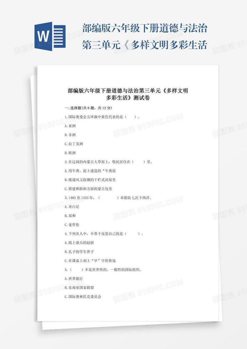 部编版六年级下册道德与法治第三单元《多样文明多彩生活》测试卷【实用】