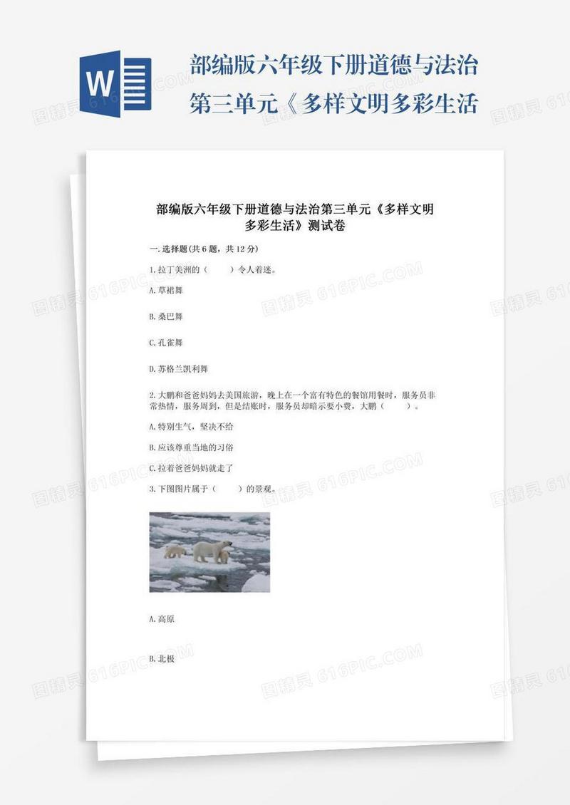 部编版六年级下册道德与法治第三单元《多样文明多彩生活》测试卷套