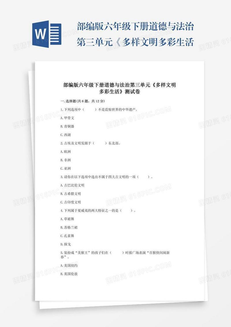 部编版六年级下册道德与法治第三单元《多样文明多彩生活》测试卷及完整答案（必刷）