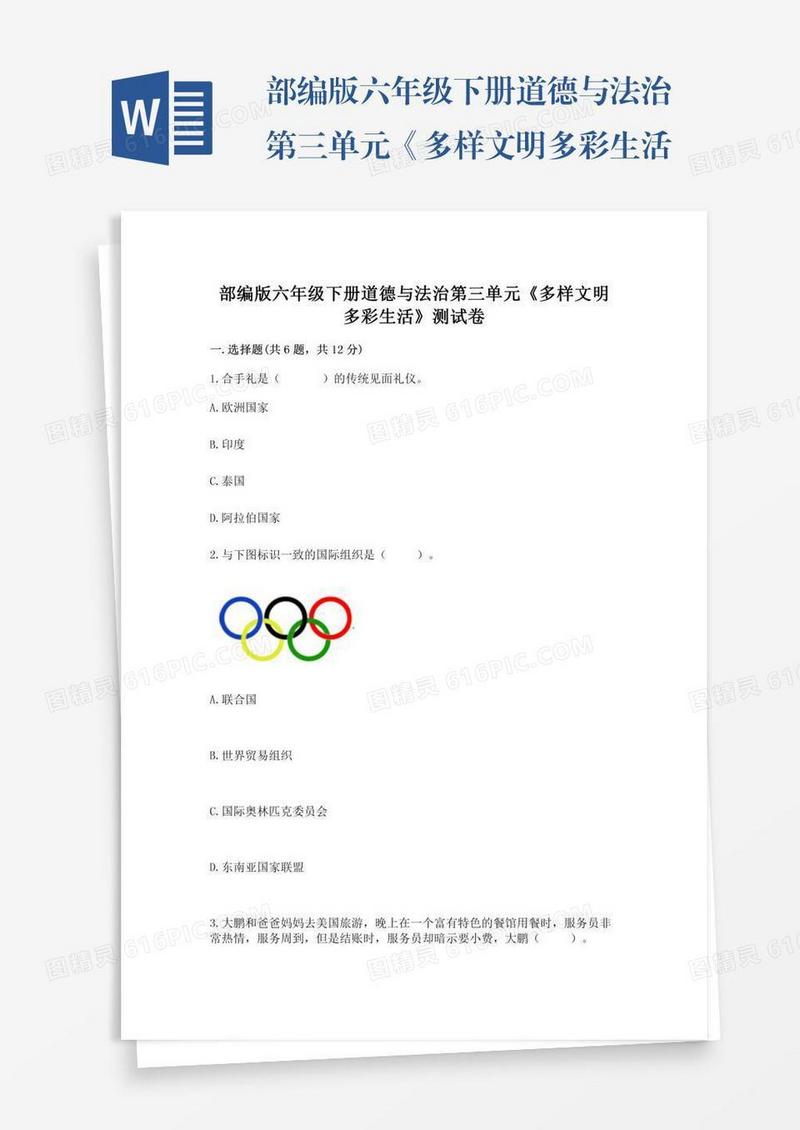 部编版六年级下册道德与法治第三单元《多样文明多彩生活》测试卷附完整答案【精选题】