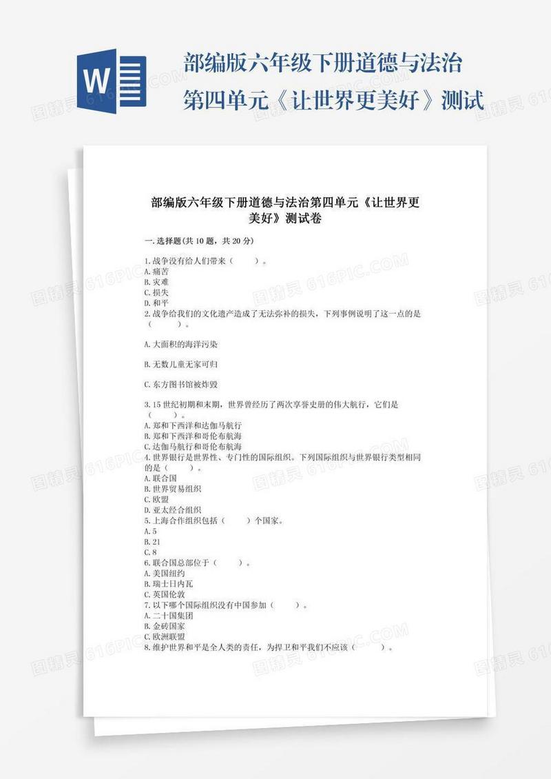部编版六年级下册道德与法治第四单元《让世界更美好》测试卷（a卷）word版