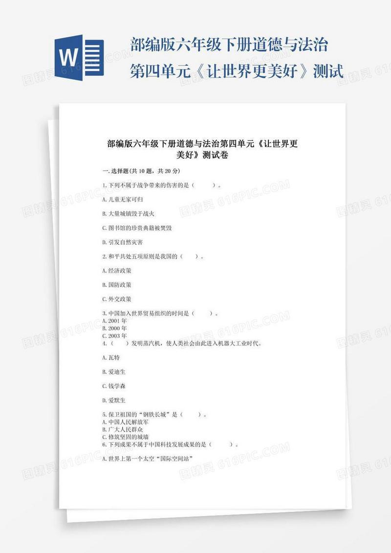部编版六年级下册道德与法治第四单元《让世界更美好》测试卷（精练）