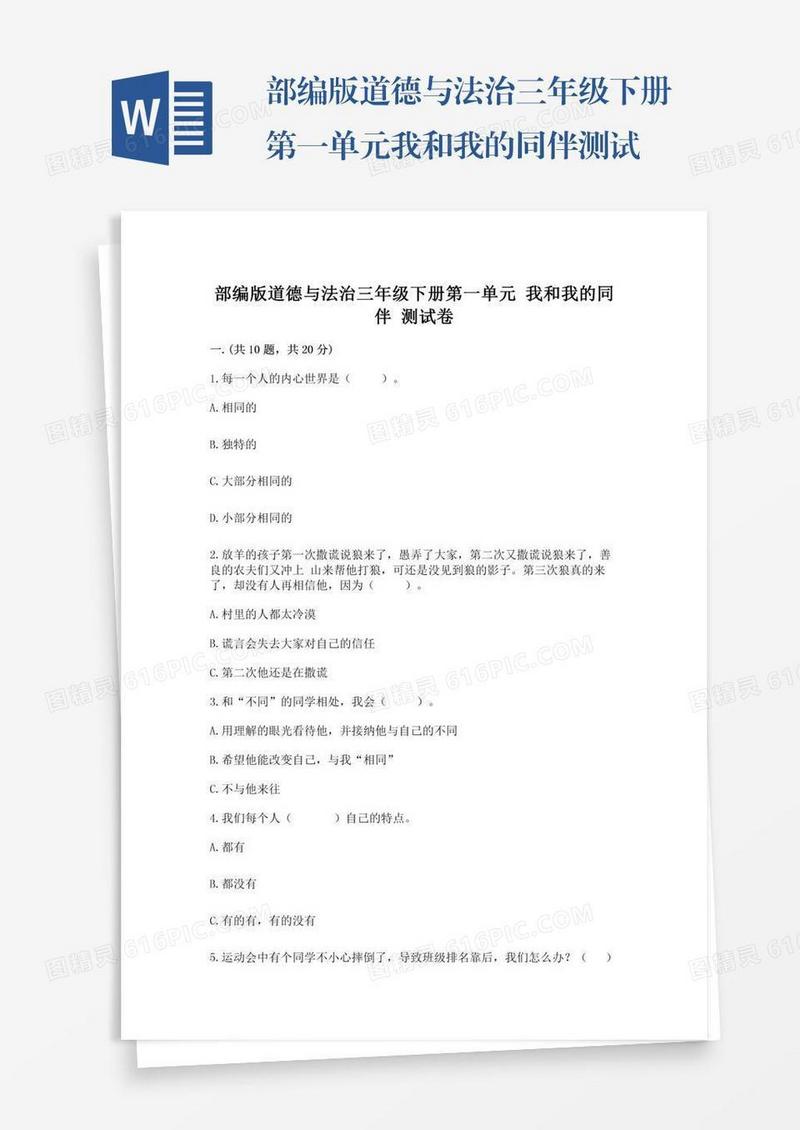 部编版道德与法治三年级下册第一单元我和我的同伴测试卷及完整答案（有一套）