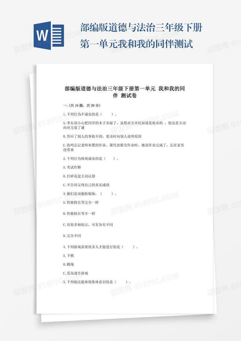 部编版道德与法治三年级下册第一单元我和我的同伴测试卷及参考答案（新）
