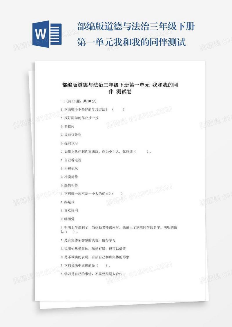 部编版道德与法治三年级下册第一单元我和我的同伴测试卷含完整答案（必刷）