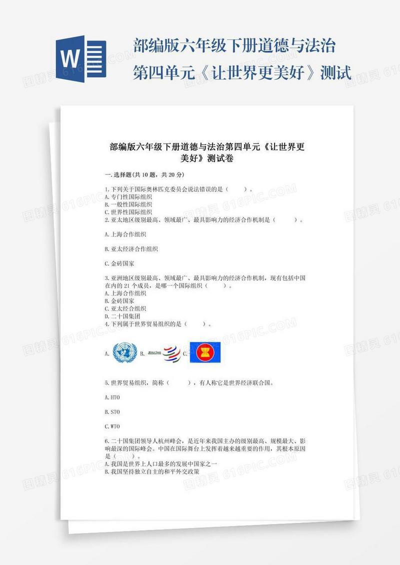 部编版六年级下册道德与法治第四单元《让世界更美好》测试卷及参考答案（培优a卷）