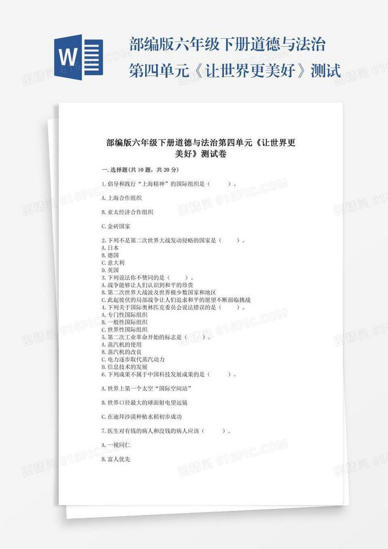 部编版六年级下册道德与法治第四单元《让世界更美好》测试卷附参考答案（精练）