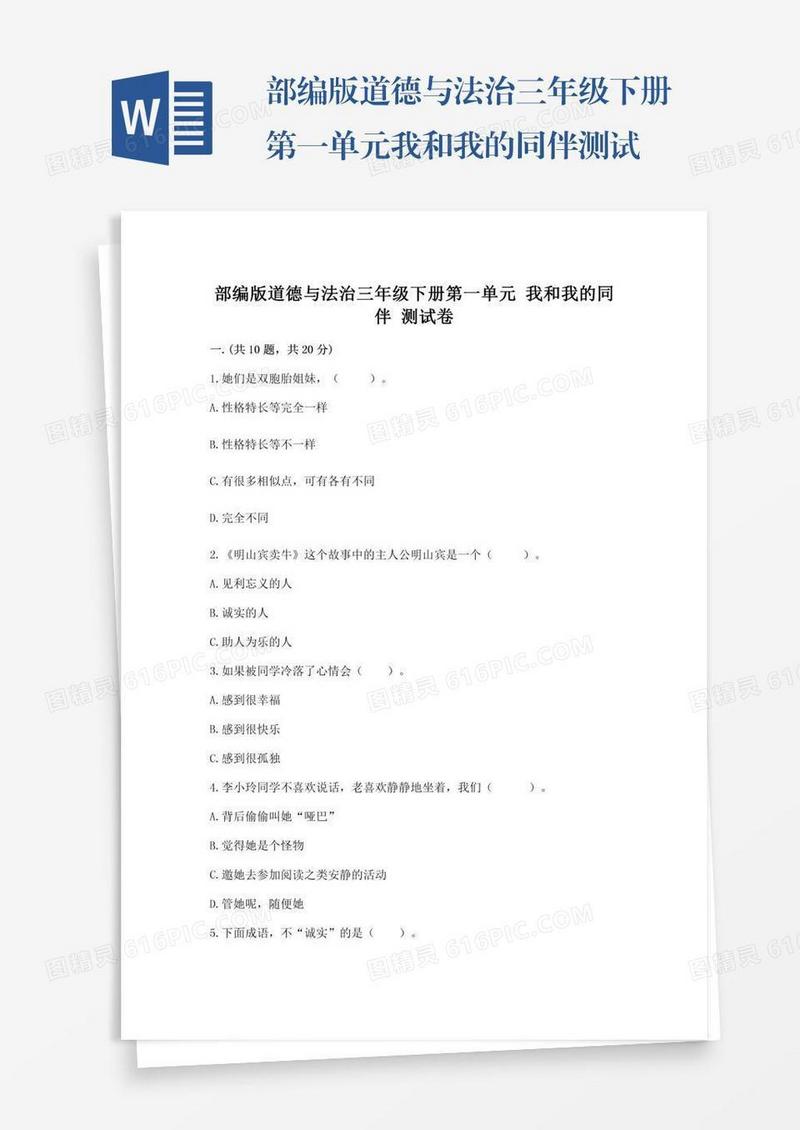 部编版道德与法治三年级下册第一单元我和我的同伴测试卷及参考答案（突破训练）