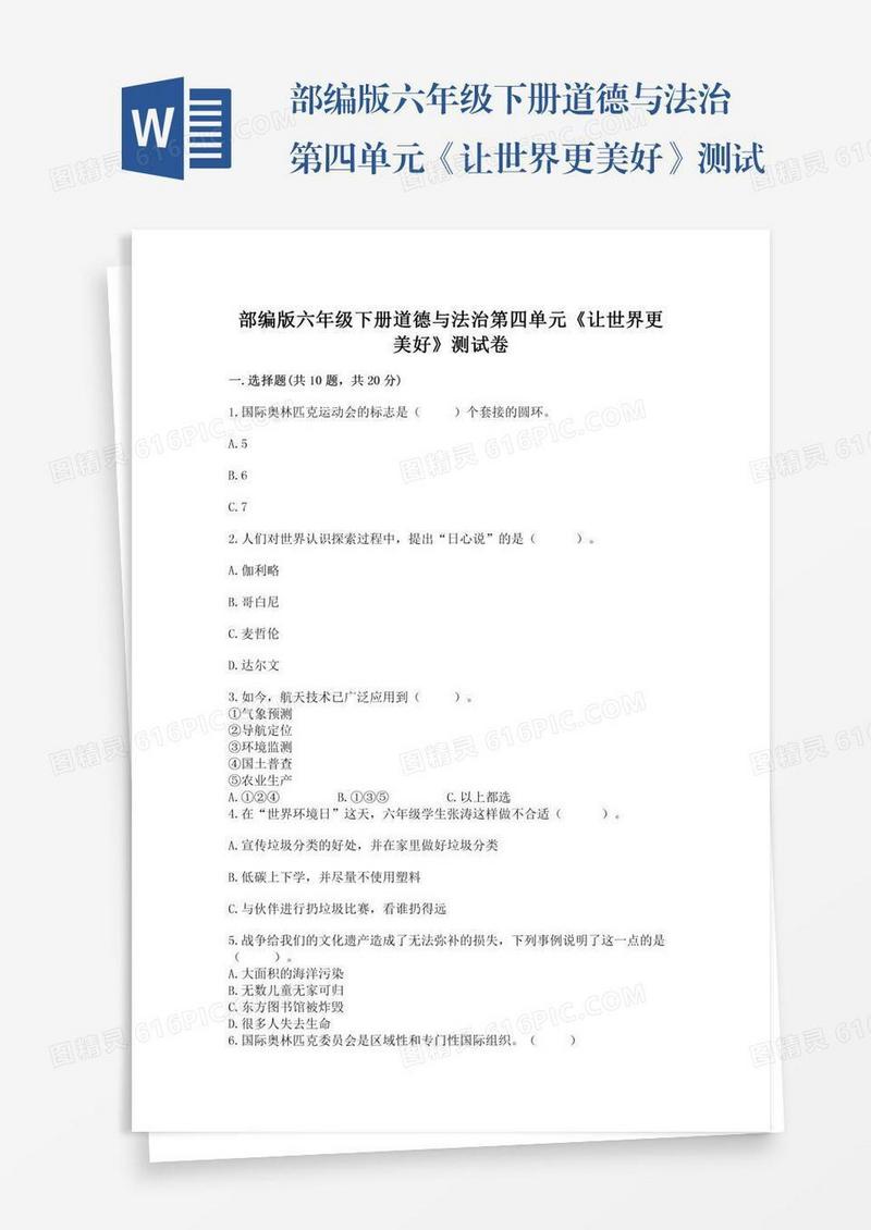 部编版六年级下册道德与法治第四单元《让世界更美好》测试卷附参考答案（培优b卷）