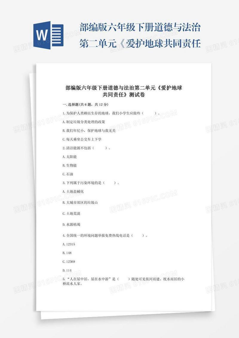 部编版六年级下册道德与法治第二单元《爱护地球共同责任》测试卷附参考答案（典型题）