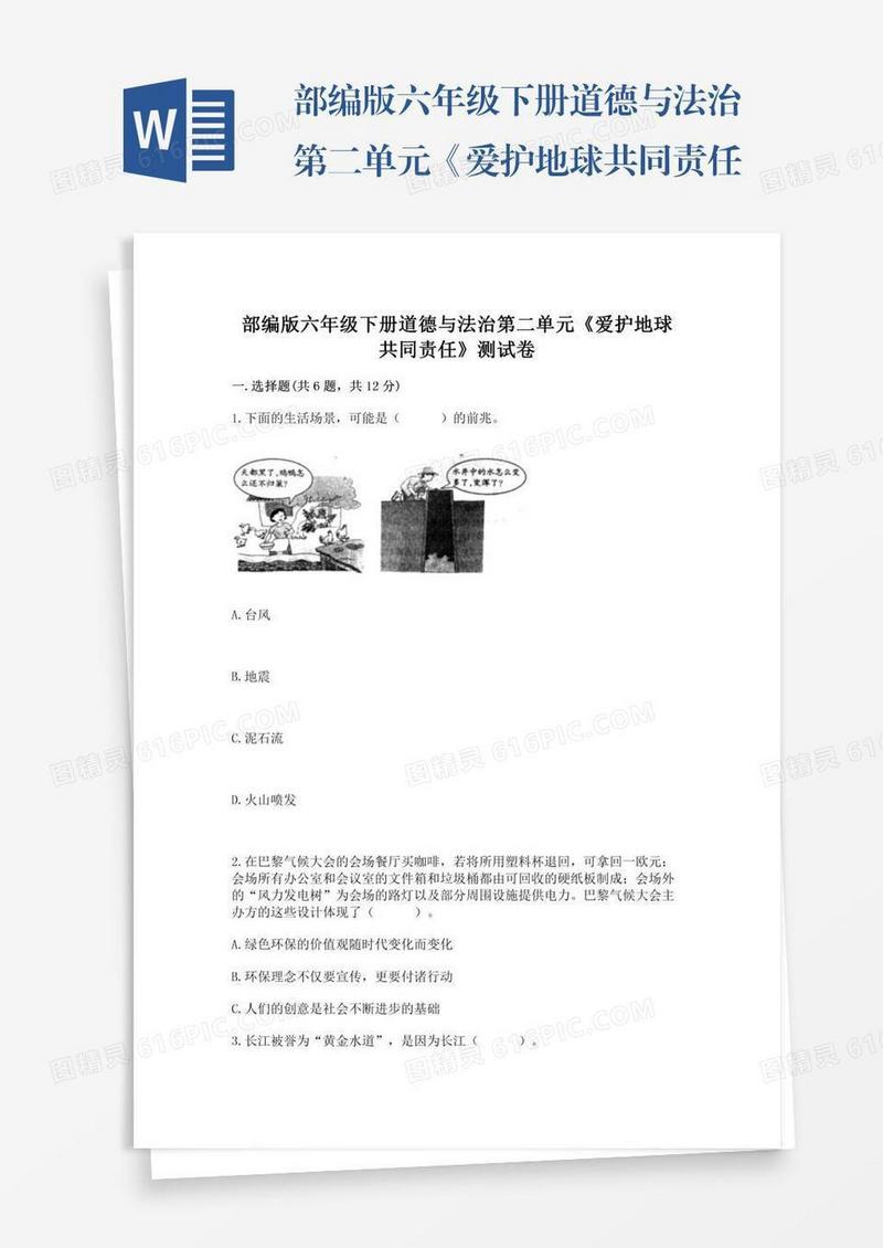 部编版六年级下册道德与法治第二单元《爱护地球共同责任》测试卷（考试直接用）word版
