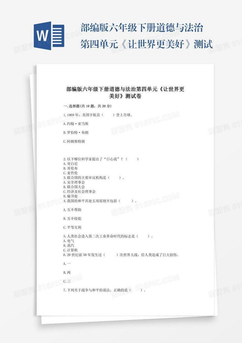 部编版六年级下册道德与法治第四单元《让世界更美好》测试卷（精华版）