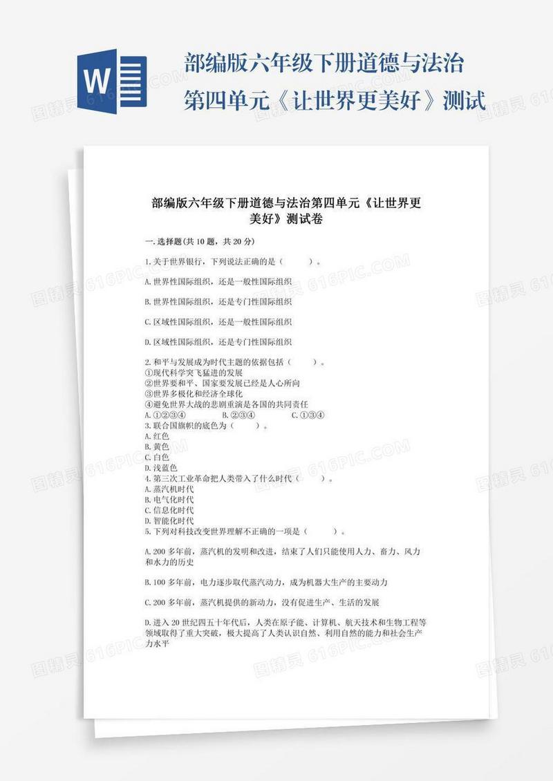 部编版六年级下册道德与法治第四单元《让世界更美好》测试卷及参考答案（b卷）