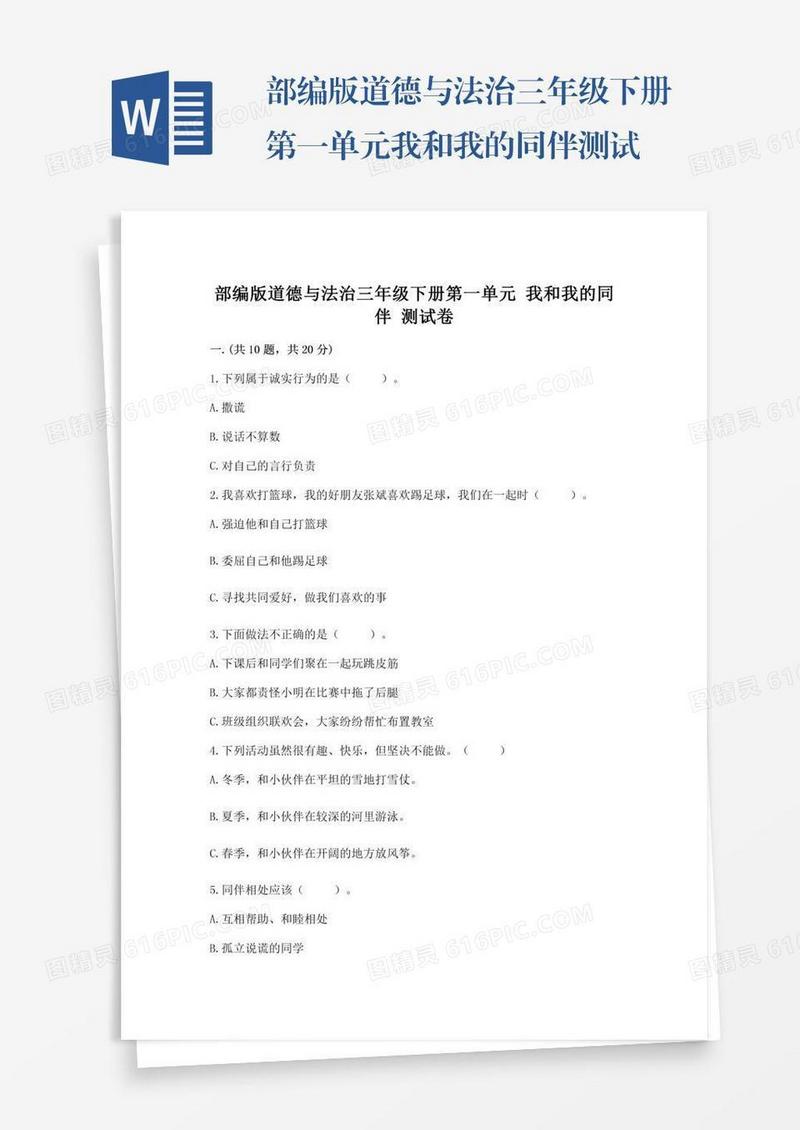 部编版道德与法治三年级下册第一单元我和我的同伴测试卷含完整答案（典优）