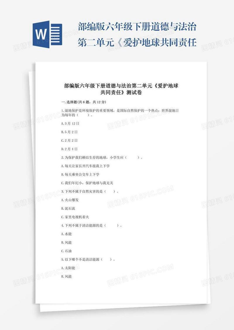 部编版六年级下册道德与法治第二单元《爱护地球共同责任》测试卷附参考答案【培优a卷】